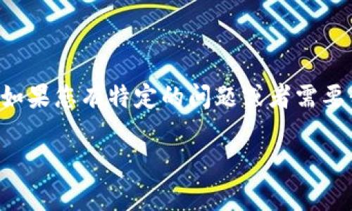 在这里，我将为您提供关于