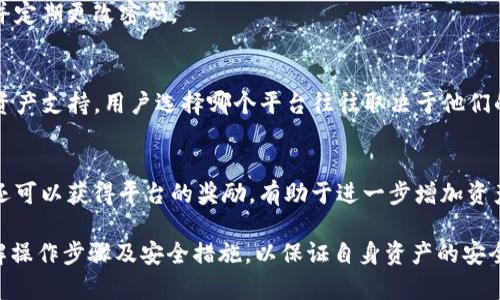   TPWallet更新后如何快速调出薄饼（PancakeSwap） / 

 guanjianci TPWallet, 薄饼, PancakeSwap /guanjianci 

在区块链生态系统中，去中心化交易所（DEX）如PancakeSwap已经成为一种重要的交易方式，尤其是在Binance Smart Chain（BSC）上。而TPWallet作为一个多功能钱包，它的更新版本也为用户提供了更加便捷的操作界面，以帮助用户更方便地与去中心化交易所交互。这篇文章将详细介绍TPWallet更新后如何调出薄饼的具体步骤，以及相关的运用和技巧。

1. TPWallet是什么？
TPWallet是一个支持多种区块链的钱包，特别是以太坊和Binance Smart Chain（BSC）等。TPWallet允许用户安全地存储、管理和交易各种加密资产。更新后的TPWallet引入了多项新功能，使得用户在使用去中心化交易所（如PancakeSwap）时操作更加便捷。

2. TPWallet更新后的新功能
TPWallet的更新为用户提供了更好的用户体验，包括以下几个方面：
ul
li界面改进： 更新的用户界面更加友好，对于新用户尤为重要，让使用者可以更快上手。/li
li支持更多代币： 增强了对各种DeFi项目和代币的支持，让用户能够交易更多的资产。/li
li交易速度： 通过技术，用户可以获得更快的交易确认时间。/li
li更多隐私保护功能： 更新后强调了用户隐私，使得每笔交易更为安全和匿名。/li
/ul

3. 如何在TPWallet中调出薄饼（PancakeSwap）？
以下是调出薄饼的具体步骤：
ol
li下载并安装TPWallet： 如果你还没有安装TPWallet，请在官网下载并安装最新版本。/li
li创建钱包或导入钱包： 如果是首次使用，选择“创建新钱包”，如果已拥有钱包可选择导入。/li
li连接到Binance Smart Chain： 在TPWallet中，确保你已经将网络设置为Binance Smart Chain，这对于使用PancakeSwap是必要的。/li
li点击“DApp”功能： 打开TPWallet后，找到DApp功能，点击后可以看到多个去中心化应用程序的选项。/li
li选择PancakeSwap： 在DApp列表中找到并点击PancakeSwap图标，成功加载后即可进入交易页面。/li
li资金准备： 确保你的钱包中有BNB作为手续费，以及你想要交易的代币。/li
li开始交易： 选择你想要交易的代币，输入数量，并完成交易确认。/li
/ol

4. PancakeSwap的优势与使用场景
PancakeSwap作为BSC上最大的去中心化交易所，具有以下优势：
ul
li低成本交易： 相较于以太坊上的DEx，BSC的交易费用更低，使得小额交易更具可行性。/li
li高流动性： PancakeSwap的生态系统中有众多流动性池，用户可以有效地进行交易，不易出现滑点。/li
li丰富的投资选择：用户不仅可以交易代币，还能够参与流动性挖矿、添加流动性等。/li
li友好的用户界面： 即使是新手用户，也能够轻松找到他们需要的功能和选项。/li
/ul

5. 调用合约与资产管理
例如，用户能够通过TPWallet与PancakeSwap的智能合约进行交互。这是DeFi生态系统的核心，允许用户在无第三方介入的情况下，直接进行资产的交换和管理。用户只需连接钱包，通过智能合约进行安全的资产交易，确保自己的资产安全。

常见问题解答

问题 1: TPWallet的安全性如何？
TPWallet的安全性是通过一种分布式的钱包架构实现的，从而确保用户的私钥不被中央服务器存储。它通过强安全算法和密钥管理来保护用户的资产。而且用户在进行交易时，是直接与智能合约交互，因此不轻易受到第三方攻击。

问题 2: 如何恢复丢失的TPWallet钱包？
如果您忘记了自己的密码或丢失了钱包，您可以通过备份的助记词恢复钱包。用户在创建钱包时，系统会生成12或24个助记词，这些词是重建钱包的关键。在TPWallet主界面，选择“导入钱包”，输入助记词即可恢复钱包。务必妥善保管这些助记词。

问题 3: 如何提高在PancakeSwap上的交易安全性？
在PancakeSwap上进行交易时，用户应提高警惕，确保连接到正确的网站。在进行任何交易前，检查项目的合约地址以及流动性池。尽量避免使用公共Wi-Fi，并定期更改密码。

问题 4: PancakeSwap与Uniswap的主要区别是什么？
PancakeSwap与Uniswap的主要区别在于其运行于不同的区块链（BSC和以太坊）。此外，PancakeSwap的交易手续费通常较低，而Uniswap则提供更广泛的资产支持。用户选择哪个平台往往取决于他们的资产种类和预算。

问题 5: 如何获取在PancakeSwap上的代币？
用户可以通过流动性挖矿或提供流动性获得流动性代币。在PancakeSwap上，用户只需绑定一定的代币数量，便可参与挖矿。在积累流动性代币的同时，用户还可以获得平台的奖励，有助于进一步增加资产。

总结：随着TPWallet的更新和去中心化交易所的日益普及，掌握如何有效使用这些工具是非常重要的。无论是调出薄饼，还是参与流动性挖矿，用户应充分了解操作步骤及安全措施，以保证自身资产的安全和交易的顺利进行。