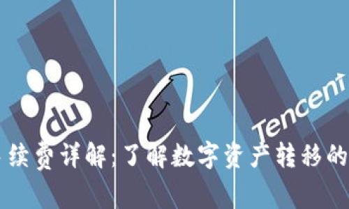 TPWallet提取手续费详解：了解数字资产转移的成本与省钱技巧
