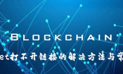 TPWallet打不开链接的解决方法与常见问题