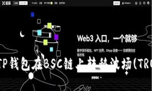 如何通过TP钱包在BSC链上转移波场(TRON)币详解