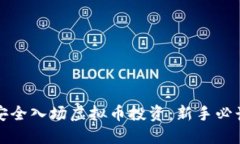 如何安全入场虚拟币投资：新手必读指南