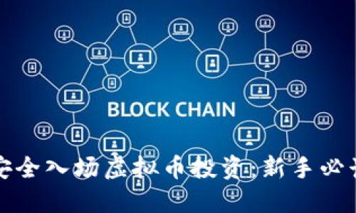如何安全入场虚拟币投资：新手必读指南