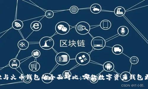 TPWallet与火币钱包的全面对比：哪款数字资产钱包更适合你？