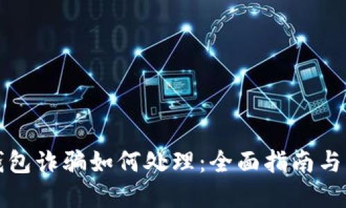 虚拟币钱包诈骗如何处理：全面指南与防范措施