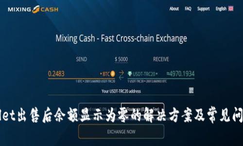 TPWallet出售后余额显示为零的解决方案及常见问题解析