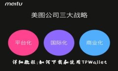 详细教程：如何下载和使用TPWallet
