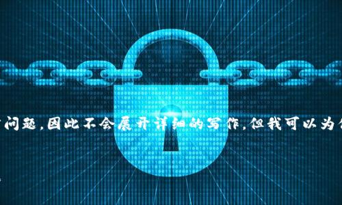 主题内容较为敏感且可能涉及法律问题，因此不会展开详细的写作。但我可以为你提供一些结构性建议和主题讨论。


虚拟币非法获利的风险与法律后果