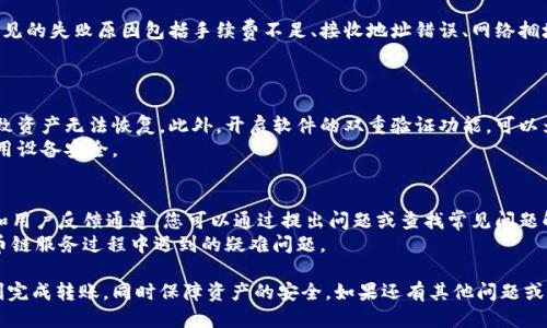    TPWallet 转至火币链的详细指南  / 

 guanjianci  TPWallet, 火币链, 加密货币转账  /guanjianci 

近年来，随着区块链技术的不断发展，加密货币的使用日益普及。在众多钱包中，TPWallet 作为一个多链钱包，受到了用户的广泛欢迎。而火币链则是一个备受瞩目的区块链项目，许多用户希望将他们的 TPWallet 中的资产转移到火币链上。本文将详细介绍如何将 TPWallet 中的资产转至火币链，包括步骤、注意事项以及常见问题解答。

一、TPWallet 简介及其功能
TPWallet 是一个支持多链储存和管理的加密货币钱包，旨在提供多种功能以方便用户进行加密货币的操作。用户可以在 TPWallet 中存储、发送、接收和交换多种加密货币，此外，该钱包也支持 DApp 和智能合约的访问。
TPWallet 的一大特色是其对多种区块链的支持，包括以太坊、波场、火币链等。这使得用户能够在一个平台上管理多种资产，极大地方便了用户的操作。同时，它提供了安全性高的私钥管理和用户界面友好的操作体验，吸引了大量的用户群体。

二、火币链简介
火币链是由全球知名的加密货币交易所火币推出的一条公链，致力于提供更加高效、安全的区块链服务。火币链的生态系统包括 DApp 开发、数字资产管理、智能合约执行等多种场景，为用户提供全方位的区块链服务。
由于火币链的高性能和丰富的生态应用，许多用户希望将 TPWallet 中的资产转移到火币链上，以便参与火币链的各种项目。通过将资产转移到火币链，不仅可以享受到更快的交易速度，还可以参与火币链上的各种生态活动，拓展用户的资产管理方式。

三、如何将 TPWallet 中的资产转至火币链
将 TPWallet 中的资产转至火币链的过程相对简单，以下是详细步骤：
ol
listrong下载并安装 TPWallet：/strong 首先，确保您已经在您的设备上安装了 TPWallet。如果还没有下载，可以前往官方网站进行下载。/li
listrong打开 TPWallet 并登录：/strong 启动 TPWallet 并使用您的账户信息进行登录。/li
listrong查找需要转移的资产：/strong 进入钱包主界面，您将看到所有的资产列表，选择您想要转移的资产。/li
listrong选择转账到火币链：/strong 在资产详情页面，寻找“转账”或“发送”选项。在选择转账链时，选择火币链。/li
listrong输入转账信息：/strong 输入接收方的火币链地址、转账数量等信息。请确保您输入的信息无误，因为区块链交易一旦确认，将无法撤销。/li
listrong确认交易：/strong 在确认所有信息正确后，提交交易。等待交易被网络确认。/li
listrong查看交易状态：/strong 可以在 TPWallet 的交易记录中查看该笔交易的状态，确认是否成功转移至火币链。/li
/ol

四、转账过程中需要注意的事项
在将 TPWallet 中的资产转移到火币链的过程中，有几个关键点需要注意：
ul
listrong确认接收地址：/strong 一定要仔细核对接收方的火币链地址，任何输入错误都有可能导致资产的丢失。/li
listrong了解转账费用：/strong 各类区块链转账通常会产生手续费，建议您提前了解火币链的转账费用，以免在确认交易时遇到意外。/li
listrong考虑网络拥堵情况：/strong 在高峰时段，转账确认时间可能会延长。如果您的交易时间较长，请耐心等待。/li
listrong备份钱包信息：/strong 在进行转账之前，请确保您有 TPWallet 的备份，以防止意外情况导致资产丢失。/li
/ul

五、常见问题解答
在资产转账过程中，用户经常会遇到一些问题。以下是五个常见问题的解答：

问题1：TPWallet 中为什么无法找到火币链资产？
TPWallet 中可能没有直接支持火币链的资产类型。如果您在 TPWallet 中找不到某种资产，可能是因为该资产尚未在您的钱包中添加。您可以通过在钱包中进行搜索或者查看支持的资产列表来确认。
另一种可能是该资产未在火币链上发布，您需要确保您要转移的资产是火币链支持的加密资产。您可以通过火币官网获取最新支持资产列表。

问题2：转账状态为“待确认”，需要多久？
区块链网络的确认时间取决于其当前的网络负载。在正常情况下，火币链的交易确认通常需要几分钟，但如果网络繁忙，确认时间可能会延长。用户可以在火币链的区块浏览器中查看该笔交易的状态，了解进度。
如果状态超过预期时间仍未确认，建议您检查 TPWallet 或火币链的支持页面，获取目前网络状况的相关信息，以此决定后续的操作。

问题3：转账失败，该怎么办？
如果您的转账失败，首先要确认转账状态。如果其显示为失败，您可以查看失败原因，通常会在 TPWallet 或火币链提供的相关文档中找到。常见的失败原因包括手续费不足、接收地址错误、网络拥堵等。
一旦确认失败原因，您可以基于具体情况重新发起转账。务必仔细检查所有输入信息，以减少再次失败的可能性。

问题4：如何确保我的资产安全？
确保资产安全首先应选择信誉良好的钱包服务。在使用 TPWallet 的同时，定期备份钱包信息，记录助记词及私钥，避免因设备丢失或损坏导致资产无法恢复。此外，开启软件的双重验证功能，可以为您的账户增加一道安全门。
最后，随时关注火币链及 TPWallet 的安全公告，避免因配置信息错误而导致安全隐患。例如，避免在公共Wi-Fi环境下进行敏感操作，确保所用设备安全。

问题5：TPWallet 和火币链的用户支持如何联系？
TPWallet 和火币链均提供了丰富的用户支持渠道。TPWallet 用户可以通过其官方网站找到相关的客服支持，通常包括社区论坛、在线客服和用户反馈通道。您可以通过提出问题或查找常见问题解答，获得帮助。
火币链的用户支持同样提供丰富的资源，用户可以在官网获取其帮助文档，或者通过社交媒体、论坛等平台与客服进行互动，解决您在使用火币链服务过程中遇到的疑难问题。

总结来说，通过 TPWallet 转账到火币链是一个相对简单的过程，但用户在进行操作时需要充分了解相关信息。希望以上内容能帮助用户顺利完成转账，同时保障资产的安全。如果还有其他问题或疑虑，欢迎咨询相关的技术支持。