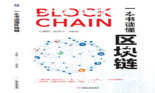    TPWallet 转至火币链的详细指南  / 

 guanjianci  TPWallet, 火币链, 加密货币转账  /guanjianci 

近年来，随着区块链技术的不断发展，加密货币的使用日益普及。在众多钱包中，TPWallet 作为一个多链钱包，受到了用户的广泛欢迎。而火币链则是一个备受瞩目的区块链项目，许多用户希望将他们的 TPWallet 中的资产转移到火币链上。本文将详细介绍如何将 TPWallet 中的资产转至火币链，包括步骤、注意事项以及常见问题解答。

一、TPWallet 简介及其功能
TPWallet 是一个支持多链储存和管理的加密货币钱包，旨在提供多种功能以方便用户进行加密货币的操作。用户可以在 TPWallet 中存储、发送、接收和交换多种加密货币，此外，该钱包也支持 DApp 和智能合约的访问。
TPWallet 的一大特色是其对多种区块链的支持，包括以太坊、波场、火币链等。这使得用户能够在一个平台上管理多种资产，极大地方便了用户的操作。同时，它提供了安全性高的私钥管理和用户界面友好的操作体验，吸引了大量的用户群体。

二、火币链简介
火币链是由全球知名的加密货币交易所火币推出的一条公链，致力于提供更加高效、安全的区块链服务。火币链的生态系统包括 DApp 开发、数字资产管理、智能合约执行等多种场景，为用户提供全方位的区块链服务。
由于火币链的高性能和丰富的生态应用，许多用户希望将 TPWallet 中的资产转移到火币链上，以便参与火币链的各种项目。通过将资产转移到火币链，不仅可以享受到更快的交易速度，还可以参与火币链上的各种生态活动，拓展用户的资产管理方式。

三、如何将 TPWallet 中的资产转至火币链
将 TPWallet 中的资产转至火币链的过程相对简单，以下是详细步骤：
ol
listrong下载并安装 TPWallet：/strong 首先，确保您已经在您的设备上安装了 TPWallet。如果还没有下载，可以前往官方网站进行下载。/li
listrong打开 TPWallet 并登录：/strong 启动 TPWallet 并使用您的账户信息进行登录。/li
listrong查找需要转移的资产：/strong 进入钱包主界面，您将看到所有的资产列表，选择您想要转移的资产。/li
listrong选择转账到火币链：/strong 在资产详情页面，寻找“转账”或“发送”选项。在选择转账链时，选择火币链。/li
listrong输入转账信息：/strong 输入接收方的火币链地址、转账数量等信息。请确保您输入的信息无误，因为区块链交易一旦确认，将无法撤销。/li
listrong确认交易：/strong 在确认所有信息正确后，提交交易。等待交易被网络确认。/li
listrong查看交易状态：/strong 可以在 TPWallet 的交易记录中查看该笔交易的状态，确认是否成功转移至火币链。/li
/ol

四、转账过程中需要注意的事项
在将 TPWallet 中的资产转移到火币链的过程中，有几个关键点需要注意：
ul
listrong确认接收地址：/strong 一定要仔细核对接收方的火币链地址，任何输入错误都有可能导致资产的丢失。/li
listrong了解转账费用：/strong 各类区块链转账通常会产生手续费，建议您提前了解火币链的转账费用，以免在确认交易时遇到意外。/li
listrong考虑网络拥堵情况：/strong 在高峰时段，转账确认时间可能会延长。如果您的交易时间较长，请耐心等待。/li
listrong备份钱包信息：/strong 在进行转账之前，请确保您有 TPWallet 的备份，以防止意外情况导致资产丢失。/li
/ul

五、常见问题解答
在资产转账过程中，用户经常会遇到一些问题。以下是五个常见问题的解答：

问题1：TPWallet 中为什么无法找到火币链资产？
TPWallet 中可能没有直接支持火币链的资产类型。如果您在 TPWallet 中找不到某种资产，可能是因为该资产尚未在您的钱包中添加。您可以通过在钱包中进行搜索或者查看支持的资产列表来确认。
另一种可能是该资产未在火币链上发布，您需要确保您要转移的资产是火币链支持的加密资产。您可以通过火币官网获取最新支持资产列表。

问题2：转账状态为“待确认”，需要多久？
区块链网络的确认时间取决于其当前的网络负载。在正常情况下，火币链的交易确认通常需要几分钟，但如果网络繁忙，确认时间可能会延长。用户可以在火币链的区块浏览器中查看该笔交易的状态，了解进度。
如果状态超过预期时间仍未确认，建议您检查 TPWallet 或火币链的支持页面，获取目前网络状况的相关信息，以此决定后续的操作。

问题3：转账失败，该怎么办？
如果您的转账失败，首先要确认转账状态。如果其显示为失败，您可以查看失败原因，通常会在 TPWallet 或火币链提供的相关文档中找到。常见的失败原因包括手续费不足、接收地址错误、网络拥堵等。
一旦确认失败原因，您可以基于具体情况重新发起转账。务必仔细检查所有输入信息，以减少再次失败的可能性。

问题4：如何确保我的资产安全？
确保资产安全首先应选择信誉良好的钱包服务。在使用 TPWallet 的同时，定期备份钱包信息，记录助记词及私钥，避免因设备丢失或损坏导致资产无法恢复。此外，开启软件的双重验证功能，可以为您的账户增加一道安全门。
最后，随时关注火币链及 TPWallet 的安全公告，避免因配置信息错误而导致安全隐患。例如，避免在公共Wi-Fi环境下进行敏感操作，确保所用设备安全。

问题5：TPWallet 和火币链的用户支持如何联系？
TPWallet 和火币链均提供了丰富的用户支持渠道。TPWallet 用户可以通过其官方网站找到相关的客服支持，通常包括社区论坛、在线客服和用户反馈通道。您可以通过提出问题或查找常见问题解答，获得帮助。
火币链的用户支持同样提供丰富的资源，用户可以在官网获取其帮助文档，或者通过社交媒体、论坛等平台与客服进行互动，解决您在使用火币链服务过程中遇到的疑难问题。

总结来说，通过 TPWallet 转账到火币链是一个相对简单的过程，但用户在进行操作时需要充分了解相关信息。希望以上内容能帮助用户顺利完成转账，同时保障资产的安全。如果还有其他问题或疑虑，欢迎咨询相关的技术支持。