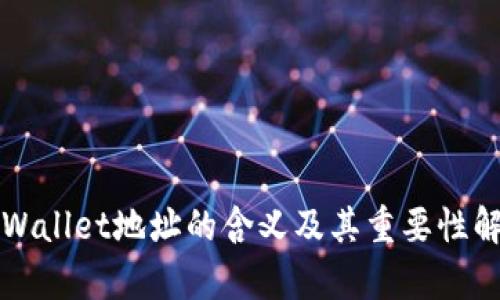 TPWallet地址的含义及其重要性解析