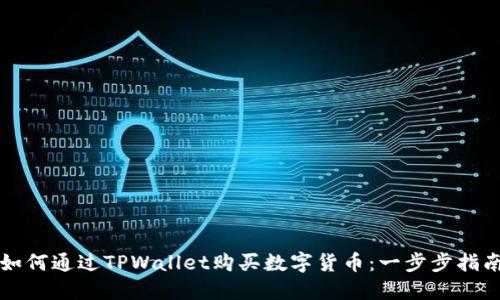 如何通过TPWallet购买数字货币：一步步指南