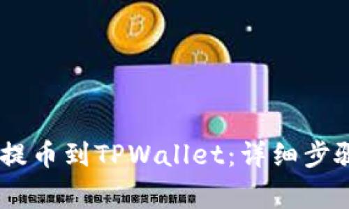 如何将OKEx提币到TPWallet：详细步骤与注意事项
