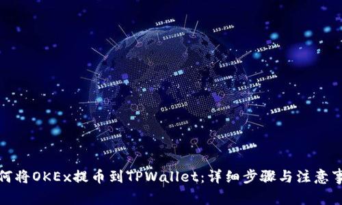 如何将OKEx提币到TPWallet：详细步骤与注意事项