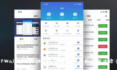 TPWallet闪兑功能无法使用的原因与解决方案