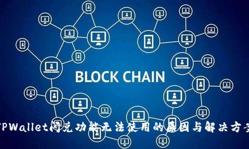 TPWallet闪兑功能无法使用的原因与解决方案