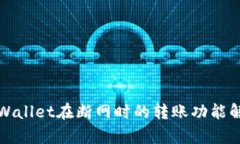 TPWallet在断网时的转账功能解析