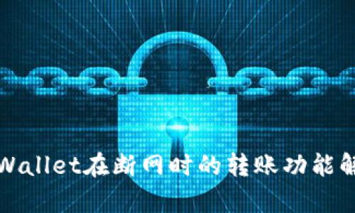 TPWallet在断网时的转账功能解析