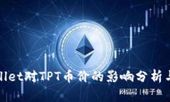 TPWallet对TPT币价的影响分析与探讨