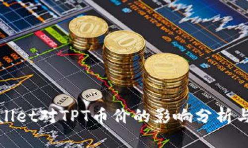TPWallet对TPT币价的影响分析与探讨