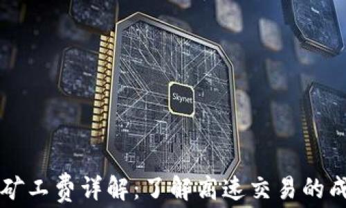 
TPWallet矿工费详解：了解高速交易的成本与策略