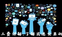TPWallet矿工费详解：了解高速交易的成本与策略