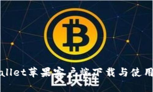 TPWallet苹果客户端下载与使用指南