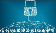 中本聪TPWallet还能安装吗？全面解析与使用指南