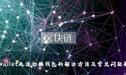 TPWallet无法切换钱包的解决方法及常见问题解析