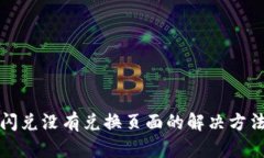 : tpwallet闪兑没有兑换页面的解决方法与使用指南