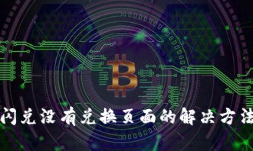 : tpwallet闪兑没有兑换页面的解决方法与使用指南